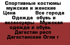 Спортивные костюмы, мужские и женские. › Цена ­ 1 500 - Все города Одежда, обувь и аксессуары » Мужская одежда и обувь   . Дагестан респ.,Дагестанские Огни г.